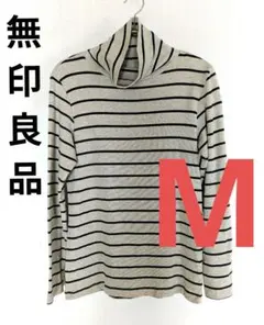 【無印良品】ストレッチフライス編みタートルネックＴシャツ（ボーダー）Мサイズ