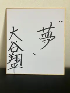 2026年最新】大谷翔平直筆サインの人気アイテム - メルカリ