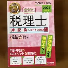 2025年度版 みんなが欲しかった! 税理士 簿記論の教科書&問題集 - メルカリ