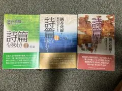 タイムセール 詩篇を味わう 1〜3巻 鍋谷 尭爾