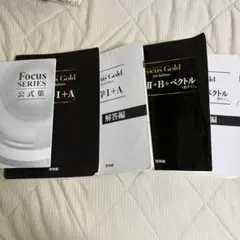 Focus Gold 数学I+A II+B+ベクトル 5th Edition