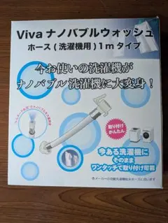 Viva ナノバブルウォッシュホース 洗濯機用 1mのサムネイル