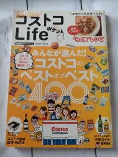 We Love!コストコLifeポケット : コストコのベストオブベスト400