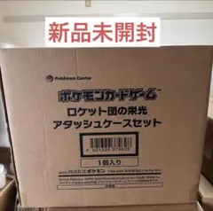 2026年最新】ロケット団 未開封の人気アイテム - メルカリ