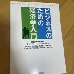 ビジネスのための経済学入門