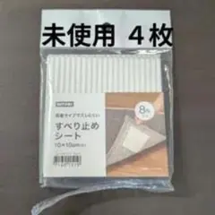 ニトリ すべり止めシート 10×10cm 4枚セットのサムネイル