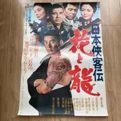 希少当時物 日本侠客伝 花と龍 B2 映画 ポスター 高倉健 星由里子 津川雅彦 希少当時物 日本侠客伝 花と龍 B2 映画 ポスター 高倉健 星由里子 津川