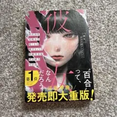 著者7名のサイン本 彼女。 単行本 : 百合小説アンソロジー - メルカリ