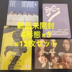 IVE Revive+ 新品未開封品 4形態×4 16枚セット - メルカリ