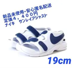 ♫新品タグ付・安心匿名配送♫NIKE SUNRAY ADJUST6 19cm
