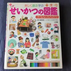 「せいかつの図鑑」 ふりがな付き　楽しく遊ぶ学ぶ