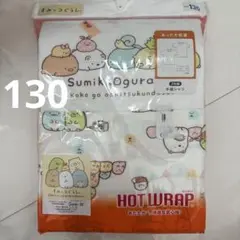 新品未使用♡すみっこぐらし♡あったか肌着♡半袖シャツ♡2枚組♡130センチ