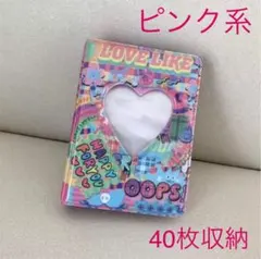 コレクトブック ハート窓　LOVE LIKE トレカアルバム 40枚収納可
