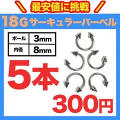 【5本】サーキュラーバーベル 18G コーン3mm 内径8mm ボディピアス