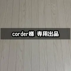corder様 リクエスト 8点 まとめ商品 値下げ済み