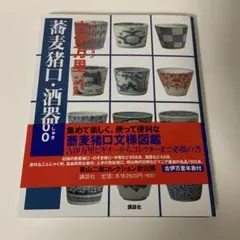 2025年最新】古伊万里 蕎麦猪口の人気アイテム - メルカリ