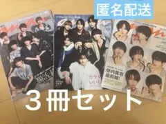 なにわ男子　anan ３冊セット