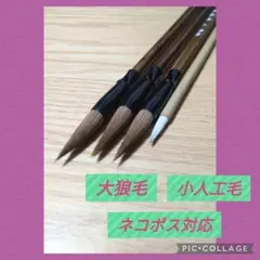 No.15 書道 習字 大筆 太筆 小筆 細筆 セット