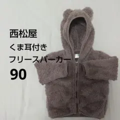 西松屋 くま耳付きフリースパーカー 90