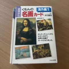 KUMON 名画カード 海外編1のサムネイル