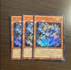 遊戯王　アイスライゼオル　スーパー　3枚