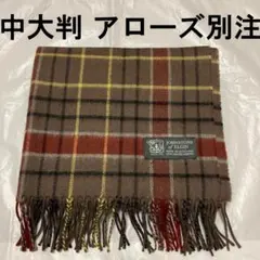 極美品 ジョンストンズ アローズ別注 カシミヤ52% 中大判ストール ブラウン