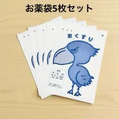 ハシビロコウ 紙のおくすり袋｜同柄5枚セット／注意書き付き・はがきサイズ