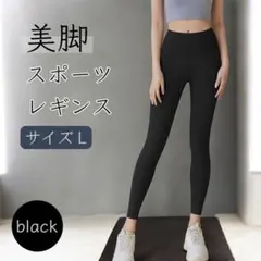 スポーツレギンス Lサイズ 黒 美脚 ヨガ フィットネス ハイウエスト