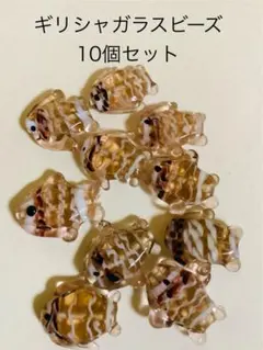 ギリシャ製　ガラスビーズ　ギリシャガラスビーズ　魚型　10個セット
