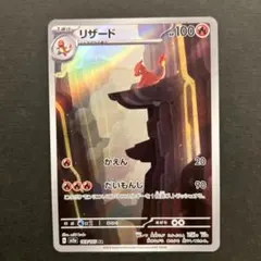 リザード AR SV2a ポケモンカード151 169/165 - メルカリ