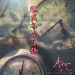 Arc 魅成年乃主張 停產