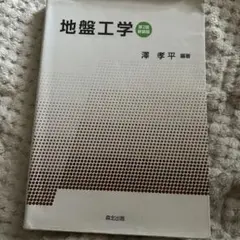 2026年最新】地盤工学ハンドブックの人気アイテム - メルカリ