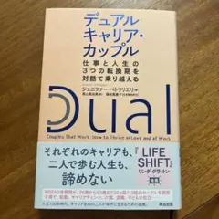 デュアルキャリア・カップル : 仕事と人生の3つの転換期を対話で乗り越える