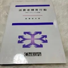 消費者購買行動 高橋郁夫著146