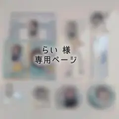 らい 様専用ページ