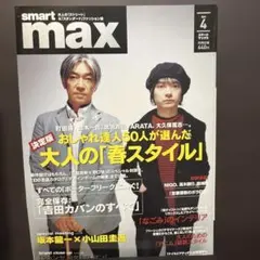 smart max スマートマックス 雑誌 2004年4月号　坂本龍一小山田圭吾