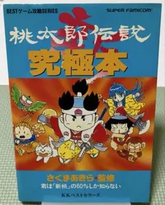 桃太郎伝説外伝必勝攻略法 - メルカリ