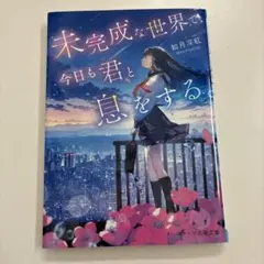 未完成な世界で、今日も君と息をする。