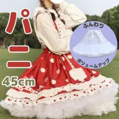 パニエ　白45cm ふんわり ボリューム コスプレ ロリータスカート　クリスマス
