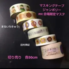【切り売り】マスキングテープジャンボリー mt 限定 6種各50 cm