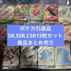 [ポケカ引退品]SR,SSR,CSR 13枚セット