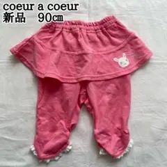 新品　coeur a coeur 90㎝ スカッツ　7分丈　スカート　パンツ