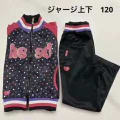 ジャージ上下　120