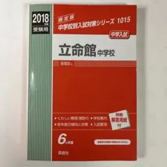 立命館中学校 中学入試 2018年度受験用