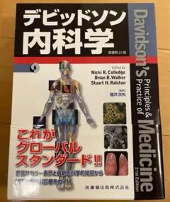 デビッドソン内科学
