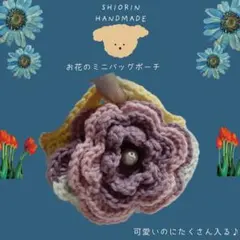 編み物 ハンドメイド お花のミニバッグ ポーチ 巾着 春