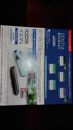 IQOSイルマiイルマiワン　センティア引換券