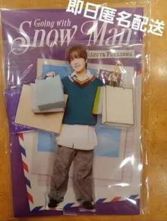 深澤辰哉　　Snow Man 　Going with アクリルスタンド　アクスタのサムネイル