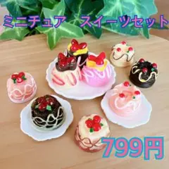 ミニチュア　スイーツセット　食品サンプル　ミニチュアフード　ケーキ　カップケーキ