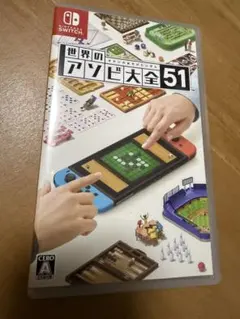 世界のアソビ大全51 Nintendo Switch ソフト
